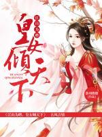 江山為聘，皇女傾天下