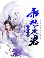 邪魅魔尊的復(fù)仇妻