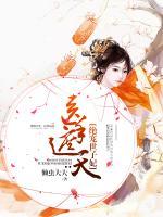 醫(yī)手遮天，絕寵世子妃
