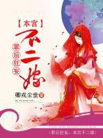 罪后狂妄，本宮不二嫁