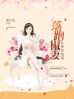 落跑椒妻，有種你別逃