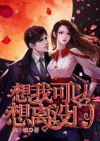 想我可以，想離沒門