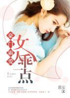 豪門霸愛：女人乖一點