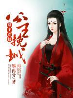凰主霸權(quán)：公主挽城