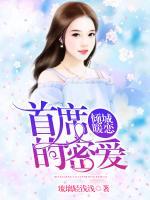 傾城暖戀，首席的密愛
