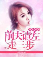 只歡不愛：前夫請(qǐng)左走三步