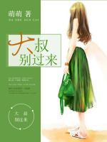 大叔別過來