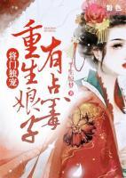 將門獨(dú)寵：重生娘子有點(diǎn)毒