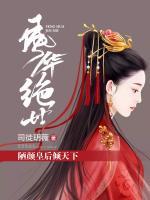 風華絕世，陋顏皇后傾天下