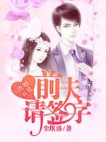 離婚有效，前夫請(qǐng)簽字