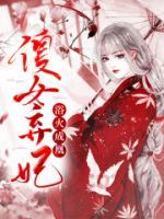 傻女棄妃：浴火成凰