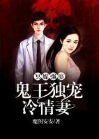 冥媒強(qiáng)娶，鬼王獨(dú)寵冷情妻