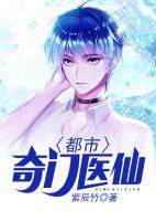 都市奇門醫(yī)仙
