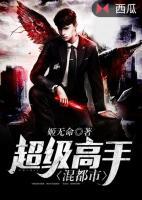 超級高手混都市
