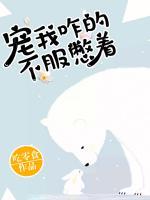 寵我咋的，不服憋著！