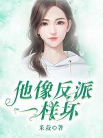 他像反派一樣壞