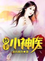 妙手小神醫(yī)