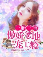 一胎三寶：傲嬌爹地寵上癮