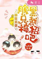萌娃來(lái)襲：腹黑總裁接招吧