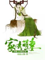 家有萌妻：冷酷王爺極品妃