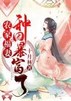 農(nóng)家福妻種田暴富了