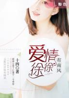 愛(ài)情徐徐有南風(fēng)