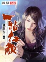 一路紅顏