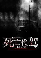 死亡代駕