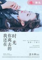 我還在你離去的時光