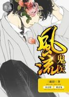 風(fēng)流鬼醫(yī)