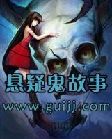 懸疑鬼故事