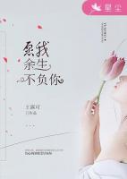 愿我余生不負你