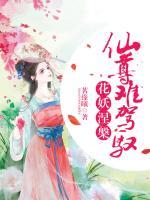 花妖涅槃：仙尊難駕馭