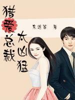 獵愛總裁太兇猛