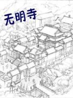 無明寺