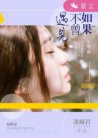 如果不曾遇見