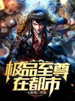 極品至尊在都市