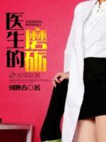 醫(yī)生的磨礪