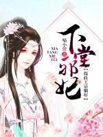 下堂邪妃，攝政王請?zhí)珊?>
                    <a href=
