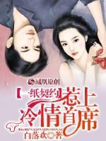 一紙契約，惹上冷情總裁