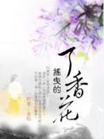 搖曳的丁香花