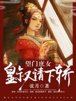 望門庶女：皇叔，請下轎