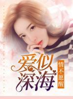 愛似深海，情不愿醒