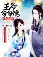 醫(yī)妃彪悍：王爺勾勾魂