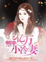 總裁的億萬小冷妻