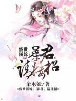 盛世強(qiáng)嫁：暴君，請(qǐng)接招
