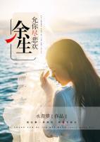 余生允你盡悲歡