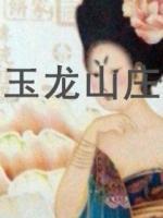 玉龍山莊