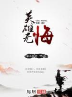 英雄無(wú)悔