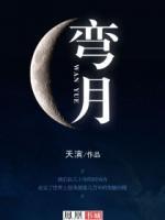 彎月